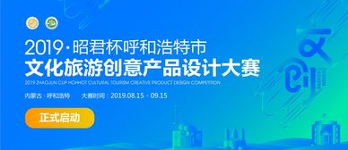 昭君杯 呼和浩特文化旅游創(chuàng)意產(chǎn)品設(shè)計(jì)大賽公告——數(shù)字文化創(chuàng)意內(nèi)容應(yīng)用服務(wù)